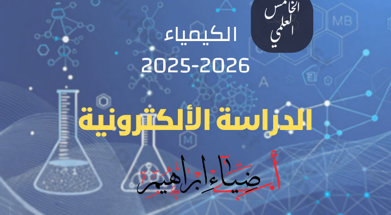 الكيمياء 2025-2026 (1)