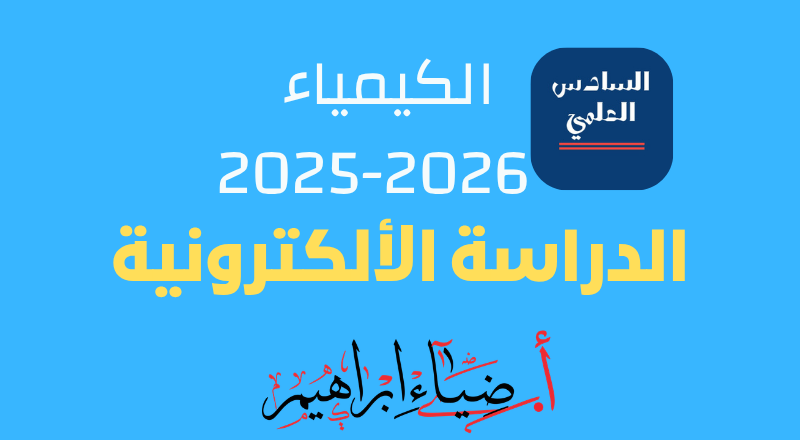 الكيمياء 2025-2026 (2)